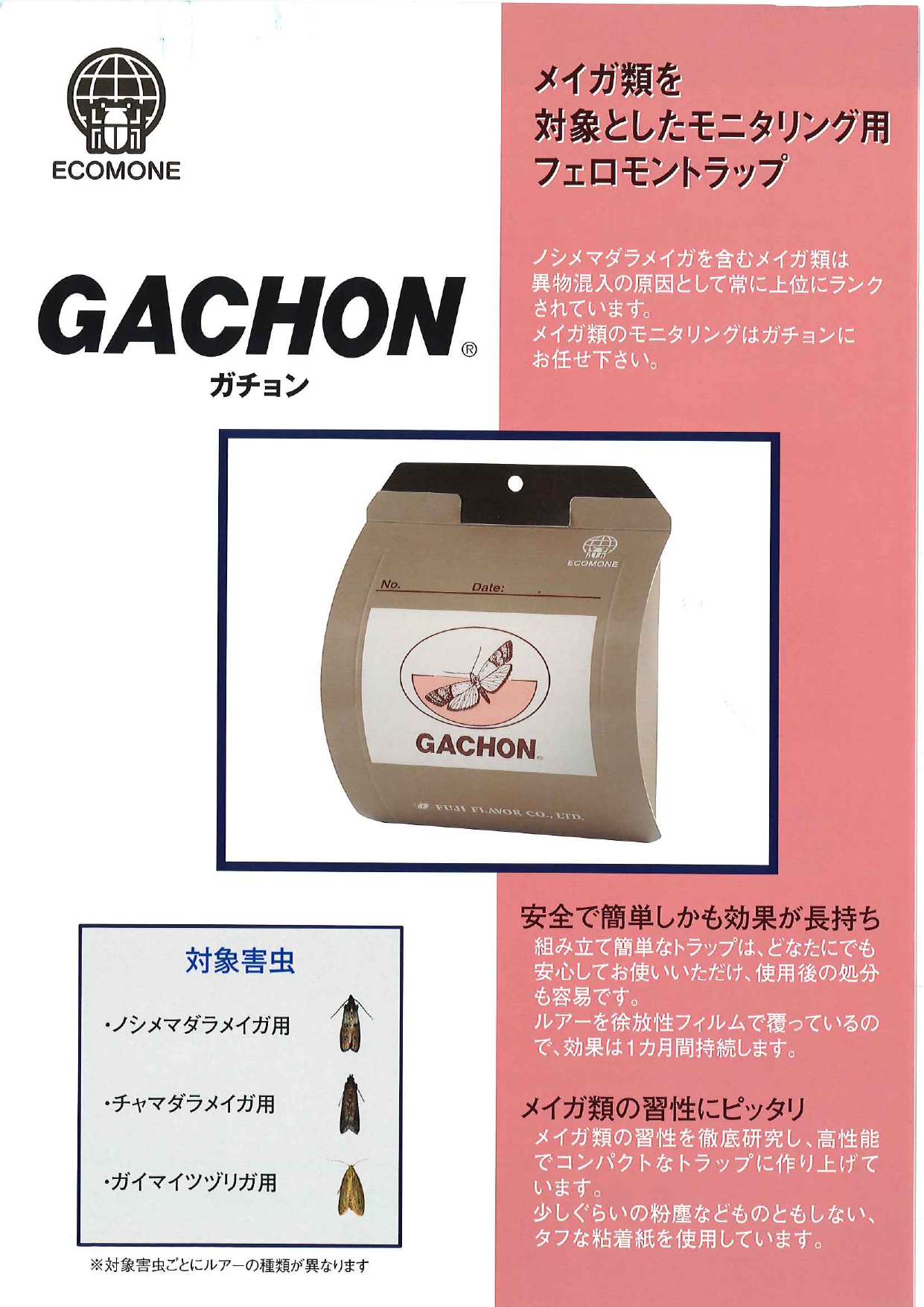 異物混入防止 フェロモントラップ ガチョン GACHON(R)（富士フレーバー